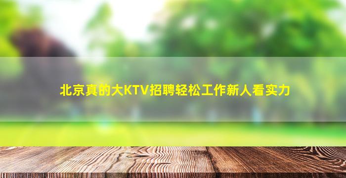 温州KTV招聘